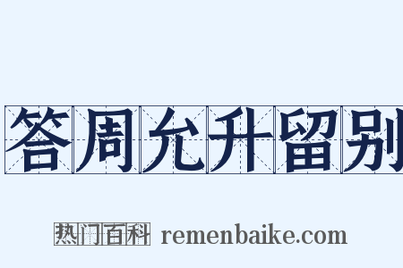 答周允升留别是什么意思的图片